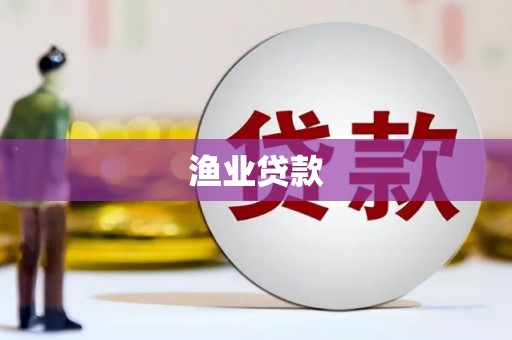 龙崎渔业贷款