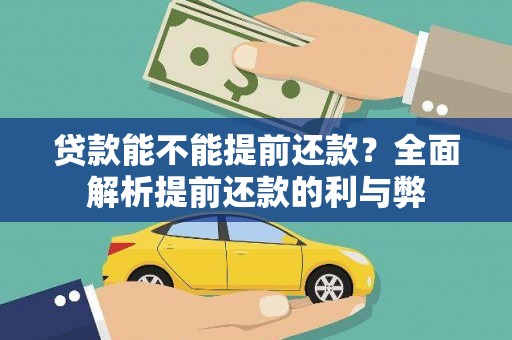 商州贷款能不能提前还款？全面解析提前还款的利与弊