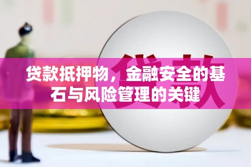 青冈贷款抵押物，金融安全的基石与风险管理的关键