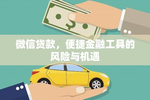 剑阁微信贷款，便捷金融工具的风险与机遇