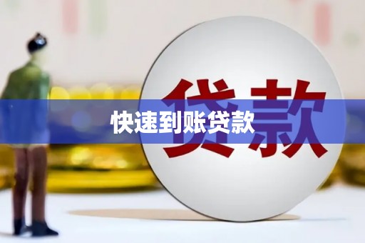三水快速到账贷款