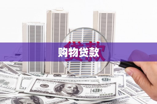 哈尔滨购物贷款