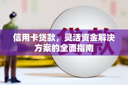 行唐信用卡贷款，灵活资金解决方案的全面指南