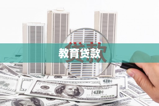 桐庐教育贷款