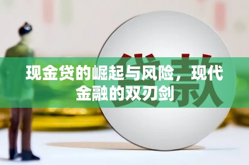 岭东现金贷的崛起与风险，现代金融的双刃剑