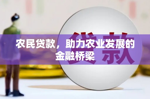 左镇农民贷款，助力农业发展的金融桥梁