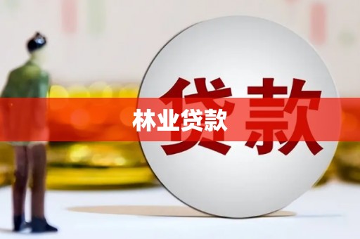措勤林业贷款