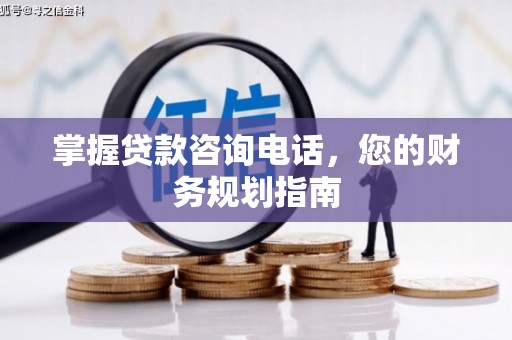 白山掌握贷款咨询电话，您的财务规划指南