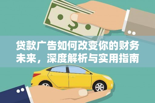 咸丰贷款广告如何改变你的财务未来，深度解析与实用指南