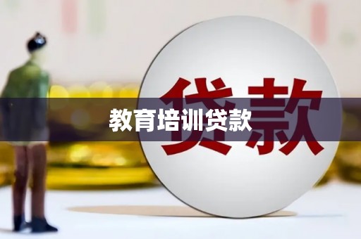 上城教育培训贷款