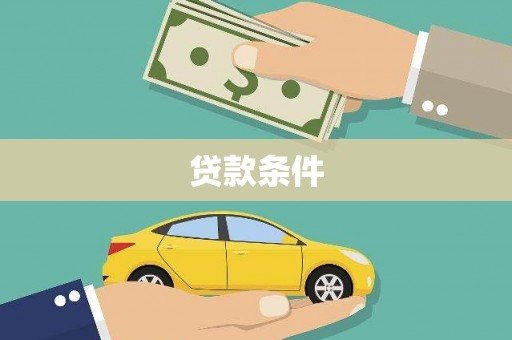 修水贷款条件