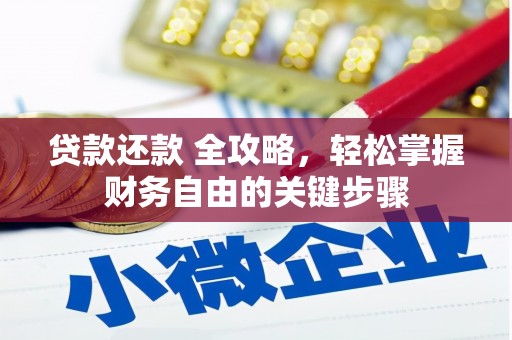 西吉贷款还款 全攻略，轻松掌握财务自由的关键步骤