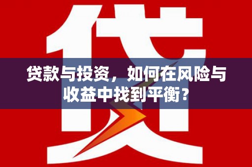 任丘贷款与投资，如何在风险与收益中找到平衡？