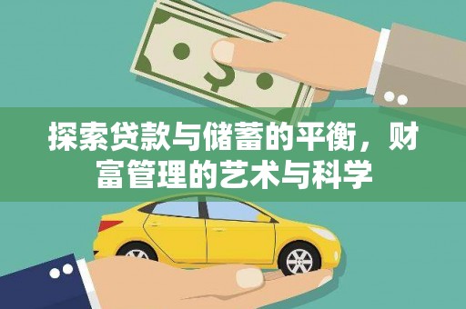 武隆探索贷款与储蓄的平衡，财富管理的艺术与科学