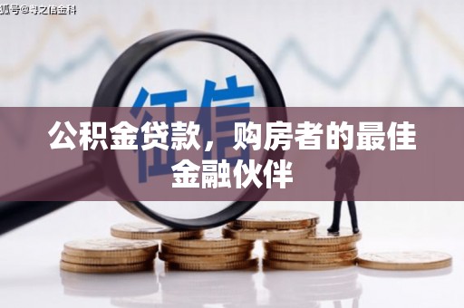 薛城公积金贷款，购房者的最佳金融伙伴