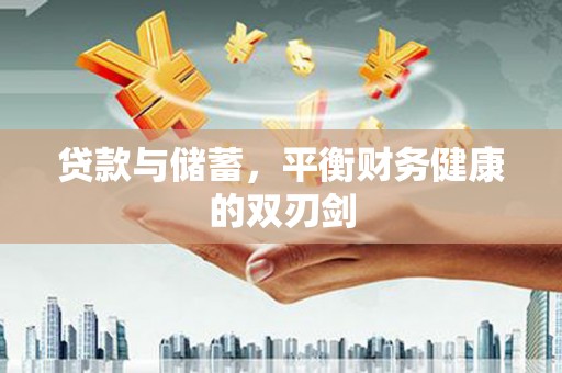 温州贷款与储蓄，平衡财务健康的双刃剑