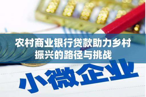 乌伊岭农村商业银行贷款助力乡村振兴的路径与挑战