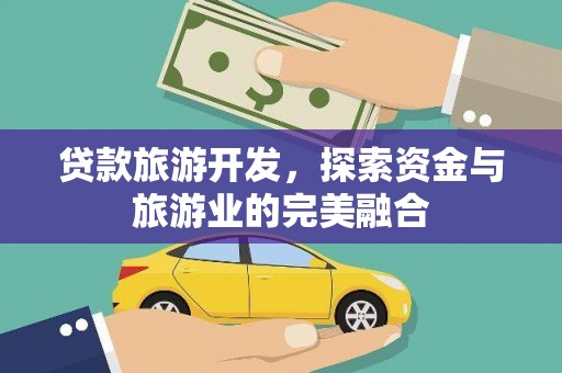 狮潭贷款旅游开发，探索资金与旅游业的完美融合