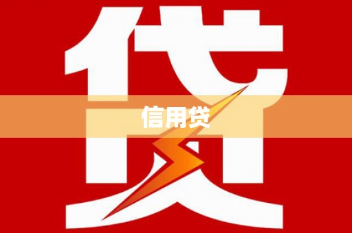 左镇信用贷