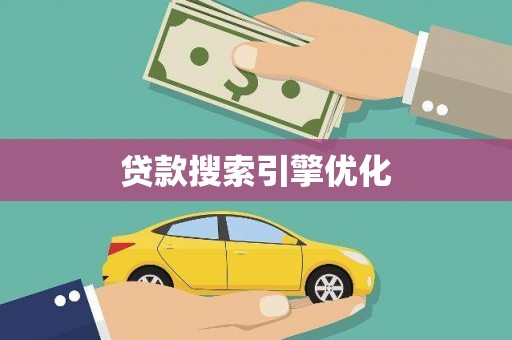 湖北贷款搜索引擎优化