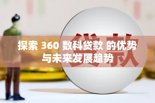 石柱探索 360 数科贷款 的优势与未来发展趋势