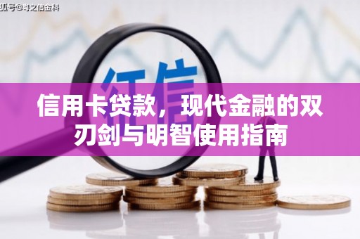 埌东信用卡贷款，现代金融的双刃剑与明智使用指南