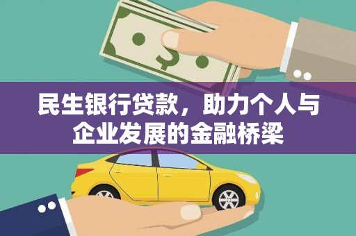 察雅民生银行贷款，助力个人与企业发展的金融桥梁