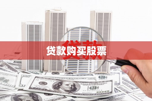 巍山贷款购买股票