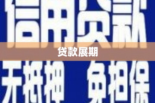 壮围贷款展期