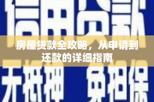 德钦房屋贷款全攻略，从申请到还款的详细指南