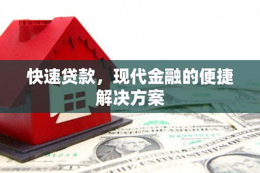 临漳快速贷款，现代金融的便捷解决方案