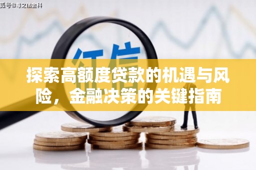 三角探索高额度贷款的机遇与风险，金融决策的关键指南