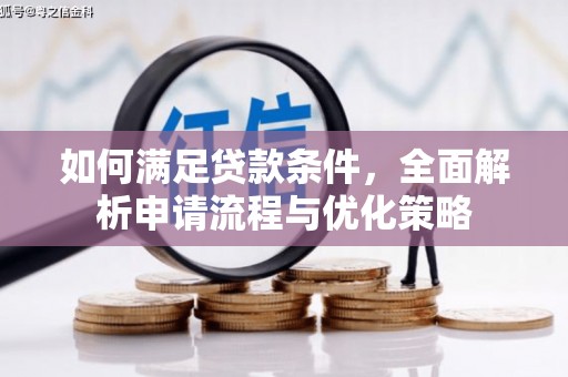 清河如何满足贷款条件，全面解析申请流程与优化策略