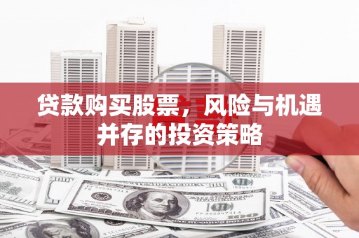 坦洲贷款购买股票，风险与机遇并存的投资策略