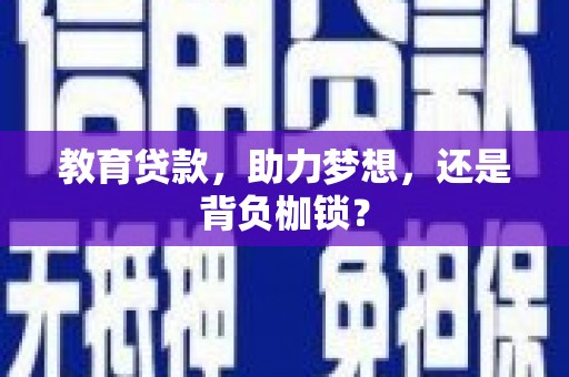 安溪教育贷款，助力梦想，还是背负枷锁？