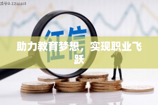 卑南助力教育梦想，实现职业飞跃