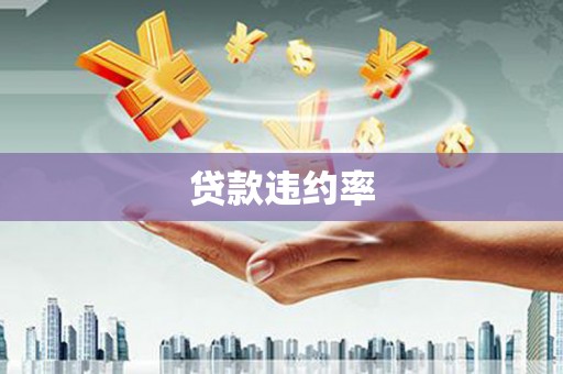 三角贷款违约率