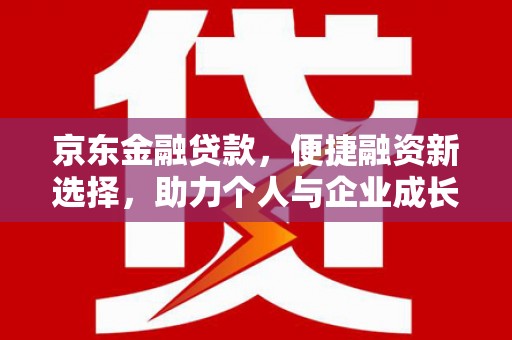 天桥京东金融贷款，便捷融资新选择，助力个人与企业成长