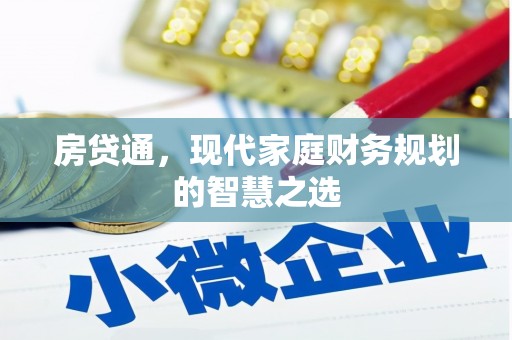 汇川房贷通，现代家庭财务规划的智慧之选