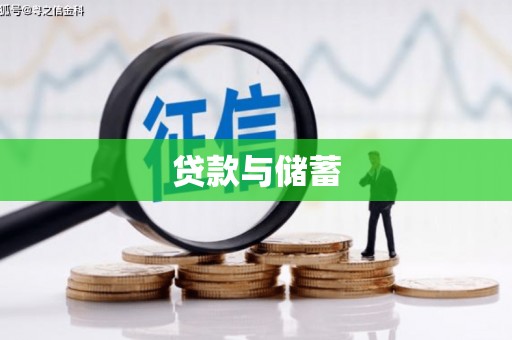 伊吾贷款与储蓄