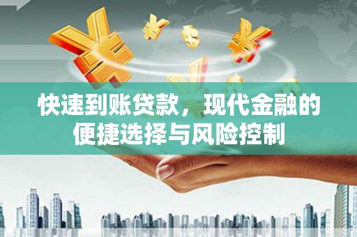 盱眙快速到账贷款，现代金融的便捷选择与风险控制