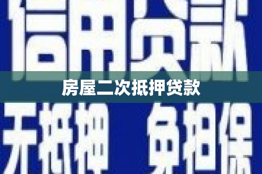 镇平房屋二次抵押贷款