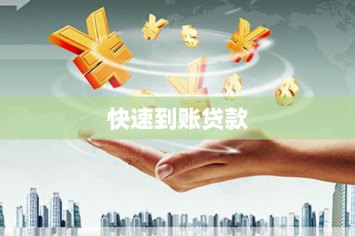 崇左快速到账贷款