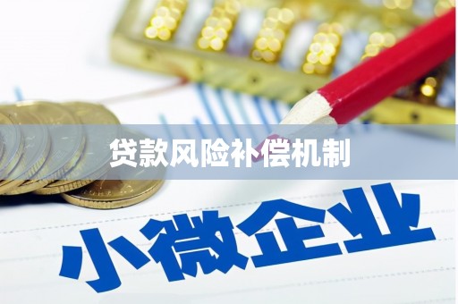雾台贷款风险补偿机制