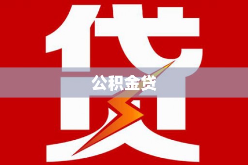江海公积金贷