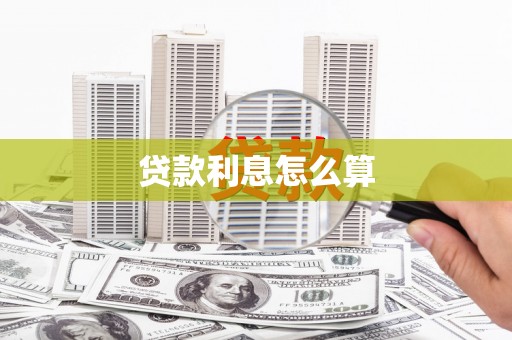 沈北新区贷款利息怎么算