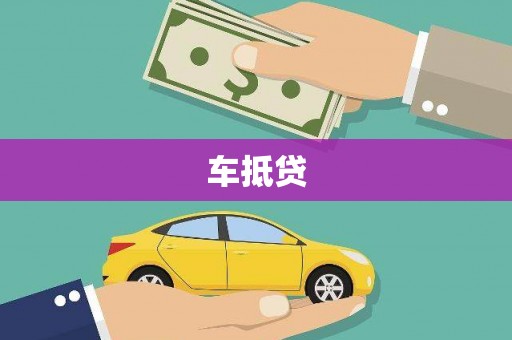 玉山车抵贷
