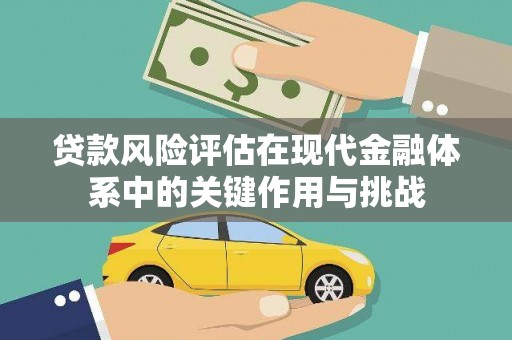 工布江达贷款风险评估在现代金融体系中的关键作用与挑战