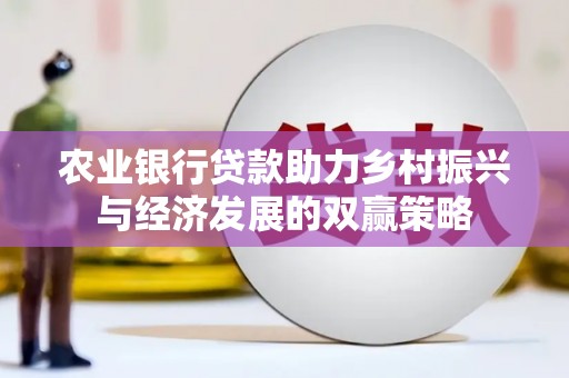 唐县农业银行贷款助力乡村振兴与经济发展的双赢策略