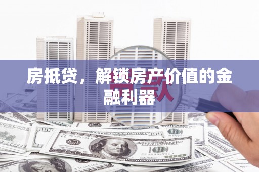 田尾房抵贷，解锁房产价值的金融利器